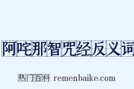 阿咤那智咒经反义词是什么意思的图片